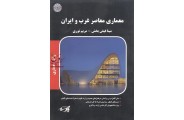 معماری معاصر غرب و ایران (معماری) مریم نوری انتشارات پارسه